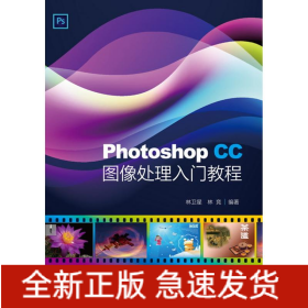 PHOTOSHOP CC圖像處理入門教程林衛(wèi)星
