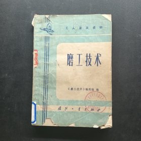 工人普及读物磨工技术