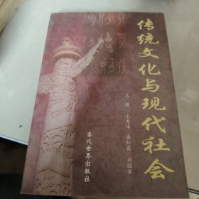 传统文化与现代社会