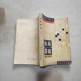 (当代围棋中级丛书)布局基础