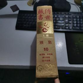 传世藏书  集库别集 10 见图