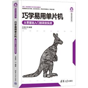 巧学易用单片机 从零基础入门到项目实战 电子、电工 作者 新华正版