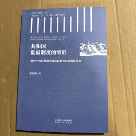 共和国监狱制度的雏形:陕甘宁边区高等法院监狱教育改造制度研究