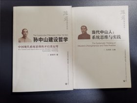 孙中山研究系列—当代中山人 系统思维与实践，孙中山建设哲学 两种合售