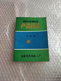 塑料封装晶体管产品目录(宇航牌)