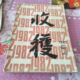 收获  文学双月刊  1982.5