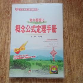 基础知识手册 高中数理化概念公式定理手册