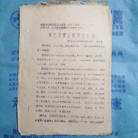 （1960年）晋南区文教战线先进集体、先进工作者代表大会卫生系统经验交流材料（之四十八）：《西位管理区的卫生工作》（稷山县翟店公社西位管理区主任：宁六彦）