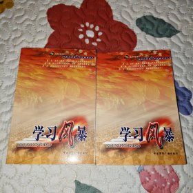 学习风暴 上下册 无光盘