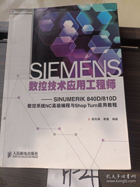 SIEMENS数控技术应用工程师：SINUMERIK 840D/810D数控系统NC高级编程与Shop Turn应用教程