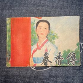 春香传 连环画