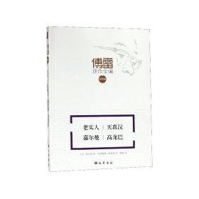 老实人天真汉嘉尔曼高龙巴(注释版)/傅雷译作全编
