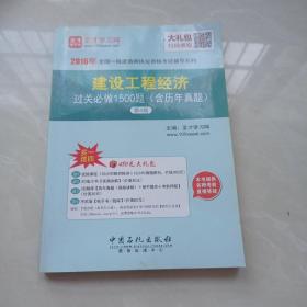 2016年全国一级建造师执业资格考试辅导系列 建设工程经济过关必做1500题含历年真题第4版