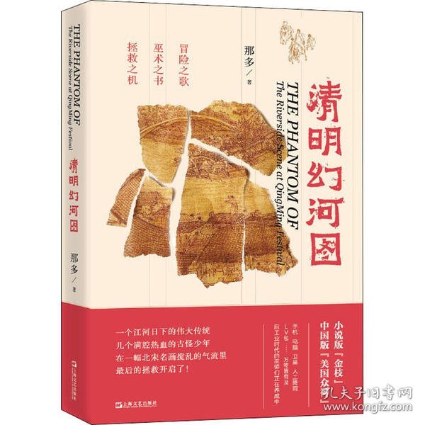 《清明幻河图》（那多干货知识悬疑小说，曾引发百万读者失眠追更！）