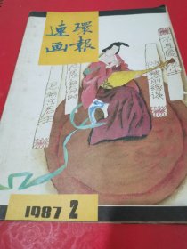 连环画报 1987年 第1一12期（缺第5、6期）共10期