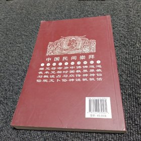 中国民间崇拜：佛教传说