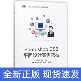 Photoshop CS6平面设计实训教程