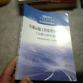 2022监理工程师（交通运输工程专业）职业资格考试用书—交通运输工程监理案例分析（公路工程专业篇）