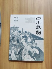 四川戏剧2025年第3期