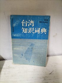 台湾知识词典