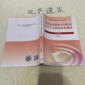 毛泽东思想和中国特色社会主义理论体系概论（2023年版）