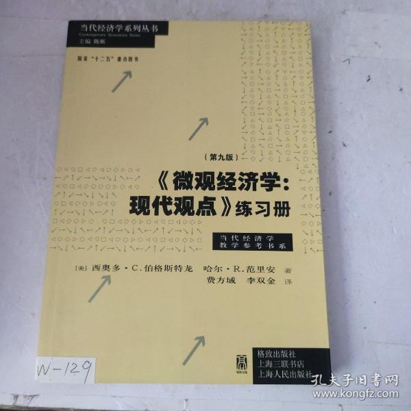 《微观经济学：现代观点》练习册（第九版）