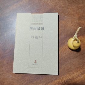 闽南文化丛书：闽南建筑（近全新，无章无字迹）