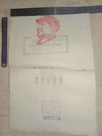 1972年阜新市煤矿学校文艺队编印:单弦联唱…歌唱董淑坤(1~3页，在前封皮有审批印章…并在前后封皮分别盖有毛主席头像图案大红印章共三枚各不相同…详看如图较少见)具有收藏价值。