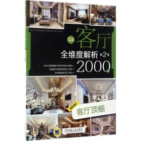 客厅全维度解析2000例 第2季 客厅顶棚