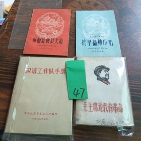 毛主席论教育革命 共4册