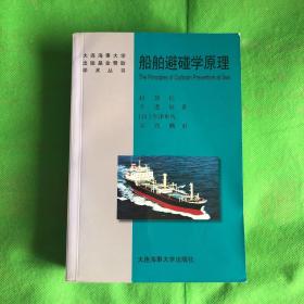 大连海事大学出版基金赞助学术丛书：船舶避碰学原理
（书角有磨损）