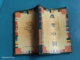 改变中国