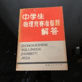 中学生物理竞赛准备题解答