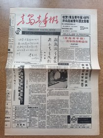 青岛青年报创刊号 1994年6月9日 李&强唯一的一份“题字报头”的报纸，当年他是以团中央第一书记的身份为正在筹办中的《青岛青年报》题词，后被出版于1994年6月9日的《青岛青年报》创刊号，以题词内容中的“青岛青年报”直接作为报头字使用。