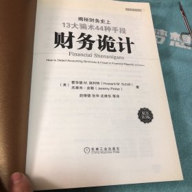 财务诡计：揭秘财务史上13大骗术44种手段