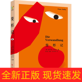 变形记：(“现代派文学鼻祖”卡夫卡的精神自传。我们能逃避的就是逃避本身。)