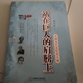 中国当代文化名人卷：站在巨人的肩膀上（精华版）