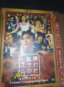 松子被嫌弃的一生/花样奇缘
DvD