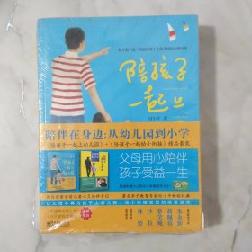 陪伴在身边：从幼儿园到小学（陪孩子一起上幼儿园+陪孩子一起幼小衔接精品套装）