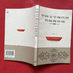 中国文学现代性的起源语境——三联文博论丛