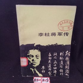 李杜将军传