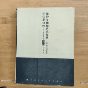 保护文学和艺术作品伯尔尼公约