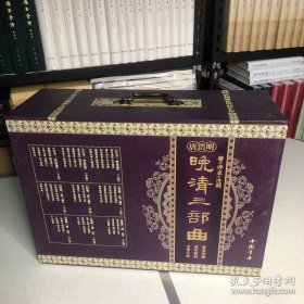 晚清三部曲