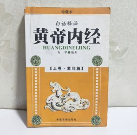 黄帝内经 白话释译 上卷 素问篇