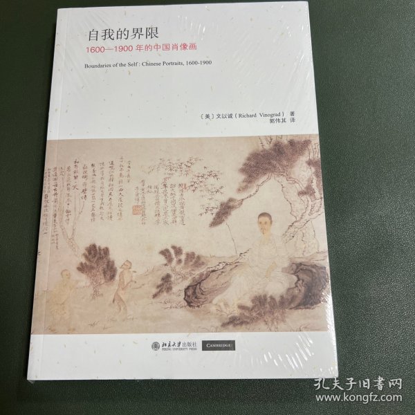 自我的界限 1600-1900年的中国肖像画