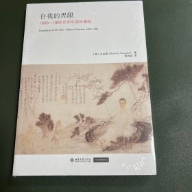 自我的界限 1600-1900年的中国肖像画