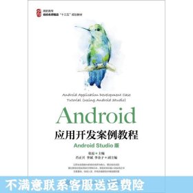 Android应用开发案例教程（AndroidStudio版）