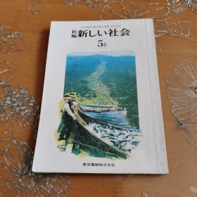 原版日文新编新社会5小学课本 日文