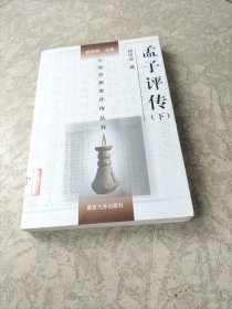 孟子评传：下（馆藏本）