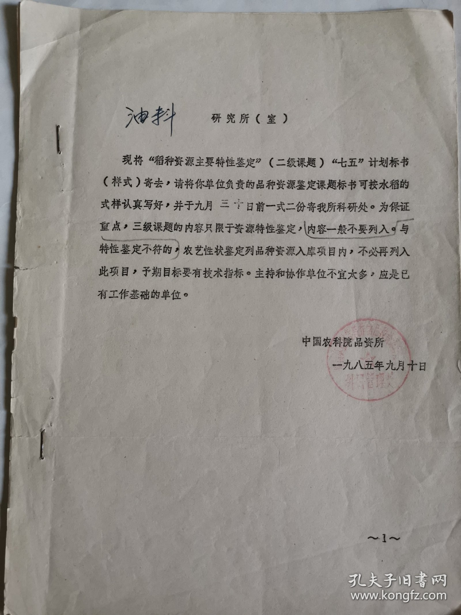 农业技术资料：稻种资源主要特征鉴定七五计划标书